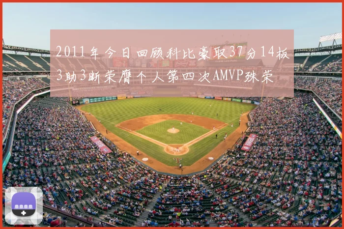 2011年今日回顾科比豪取37分14板3助3断荣膺个人第四次AMVP殊荣