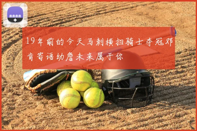 19年前的今天马刺横扫骑士夺冠邓肯寄语幼詹未来属于你