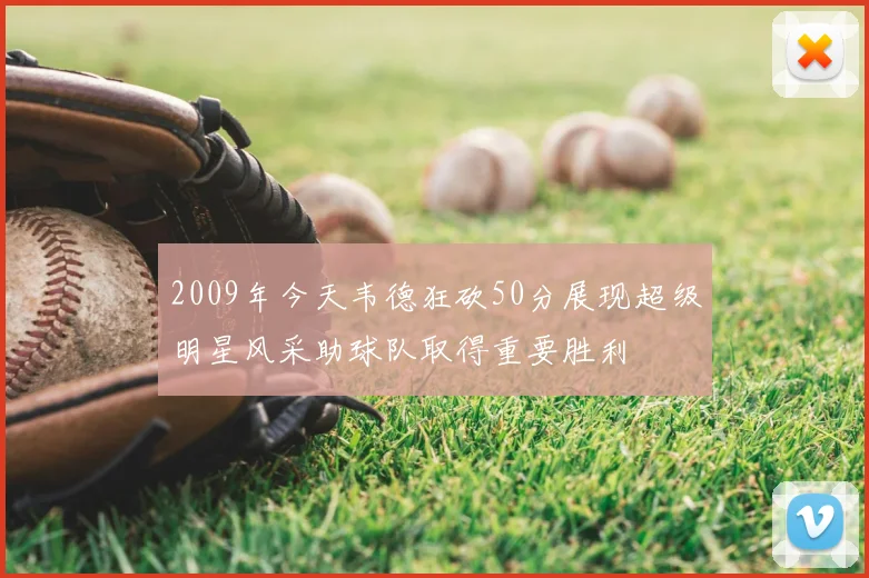 2009年今天韦德狂砍50分展现超级明星风采助球队取得重要胜利