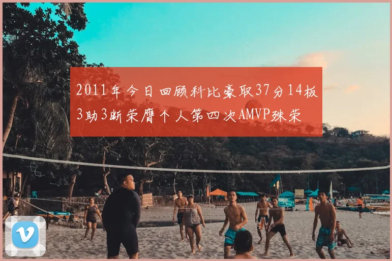 2011年今日回顾科比豪取37分14板3助3断荣膺个人第四次AMVP殊荣