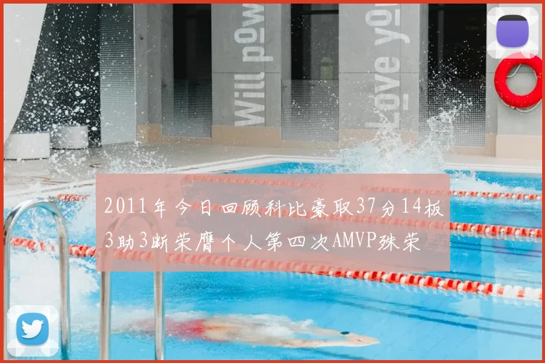 2011年今日回顾科比豪取37分14板3助3断荣膺个人第四次AMVP殊荣