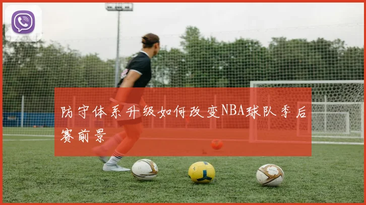 防守体系升级如何改变NBA球队季后赛前景