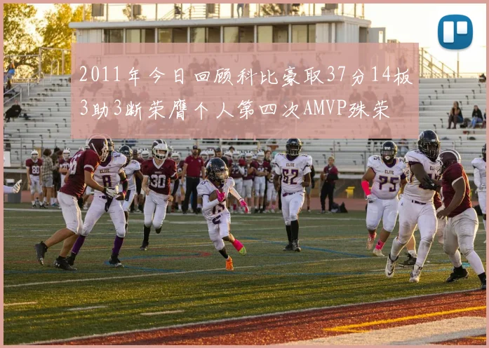 2011年今日回顾科比豪取37分14板3助3断荣膺个人第四次AMVP殊荣