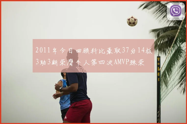 2011年今日回顾科比豪取37分14板3助3断荣膺个人第四次AMVP殊荣
