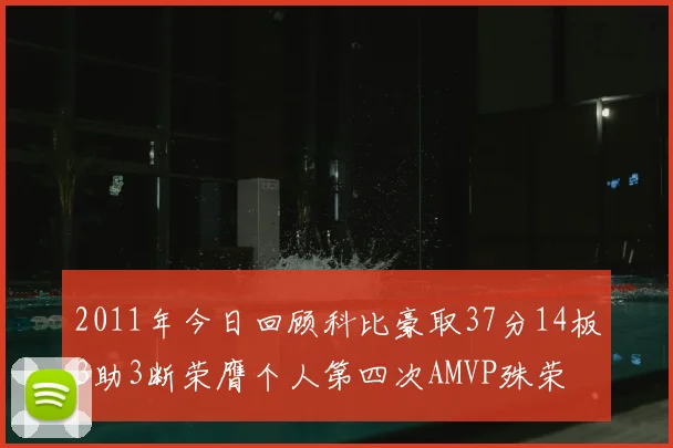 2011年今日回顾科比豪取37分14板3助3断荣膺个人第四次AMVP殊荣