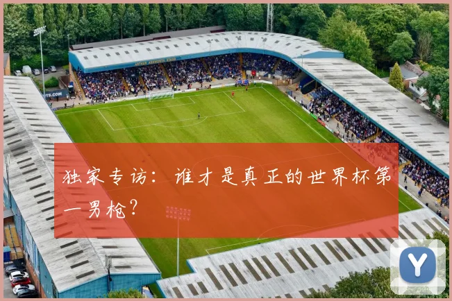 独家专访：谁才是真正的世界杯第一男枪？