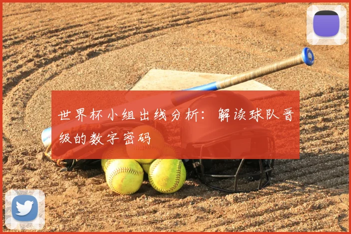 世界杯小组出线分析：解读球队晋级的数字密码