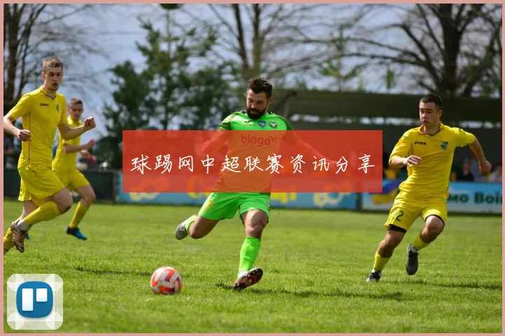 球踢网中超联赛资讯分享