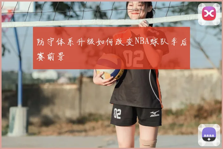 防守体系升级如何改变NBA球队季后赛前景