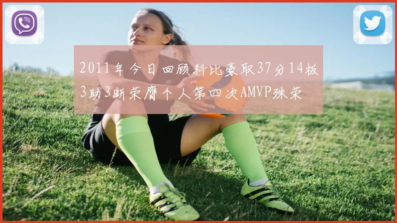 2011年今日回顾科比豪取37分14板3助3断荣膺个人第四次AMVP殊荣