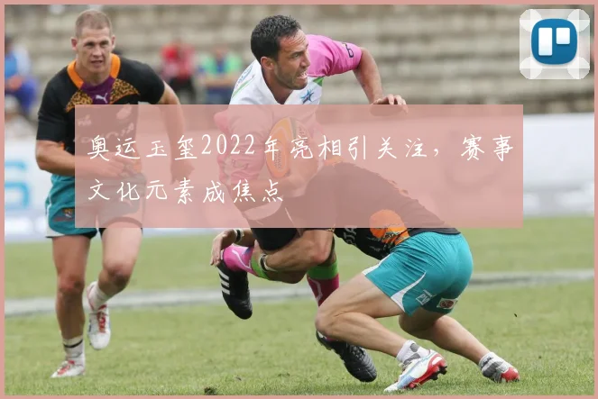 奥运玉玺2022年亮相引关注，赛事文化元素成焦点