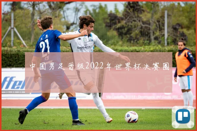 中国男足晋级2022年世界杯决赛圈