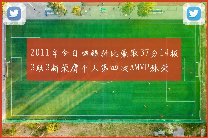 2011年今日回顾科比豪取37分14板3助3断荣膺个人第四次AMVP殊荣