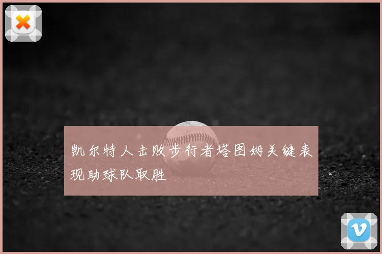 凯尔特人击败步行者塔图姆关键表现助球队取胜