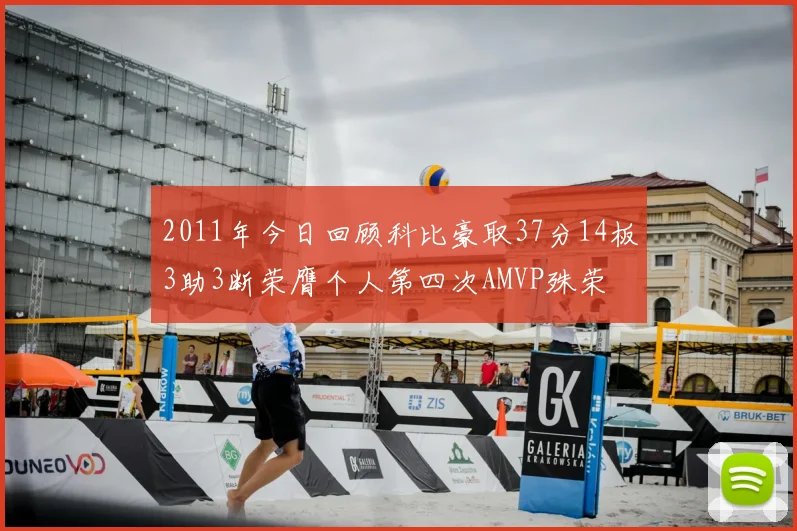 2011年今日回顾科比豪取37分14板3助3断荣膺个人第四次AMVP殊荣