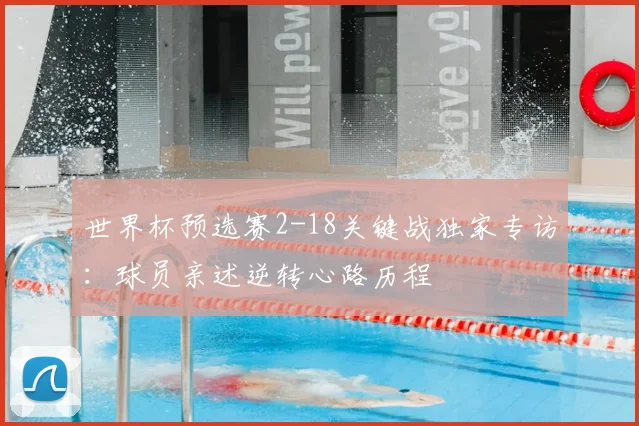 世界杯预选赛2-18关键战独家专访：球员亲述逆转心路历程