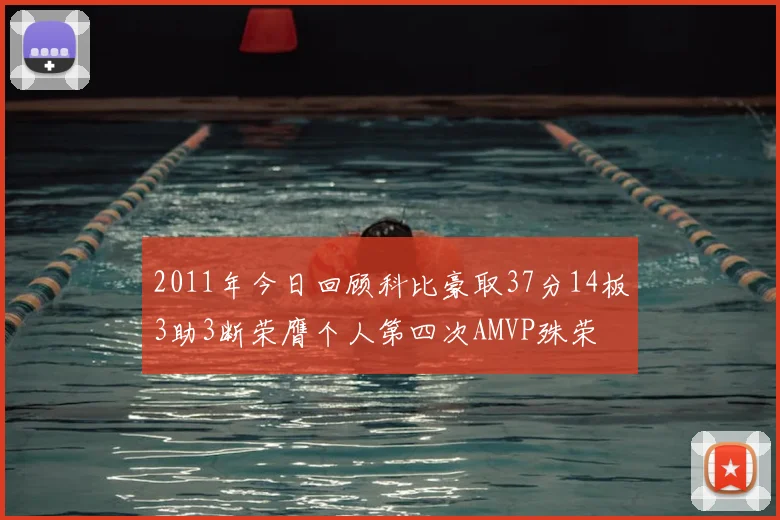 2011年今日回顾科比豪取37分14板3助3断荣膺个人第四次AMVP殊荣