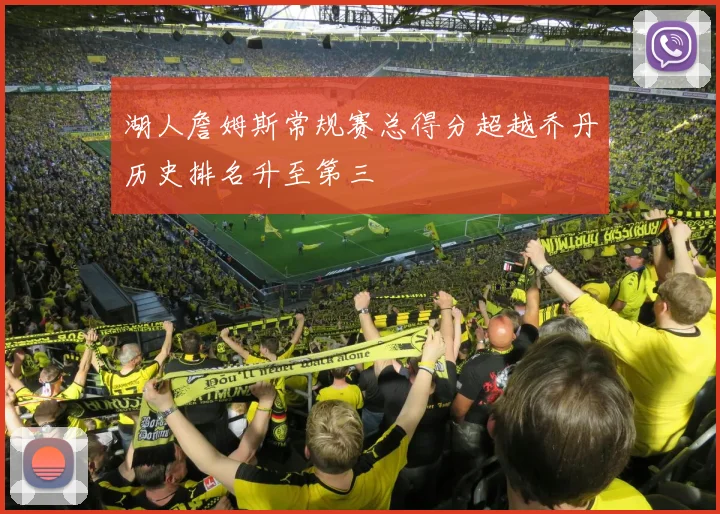 湖人詹姆斯常规赛总得分超越乔丹历史排名升至第三