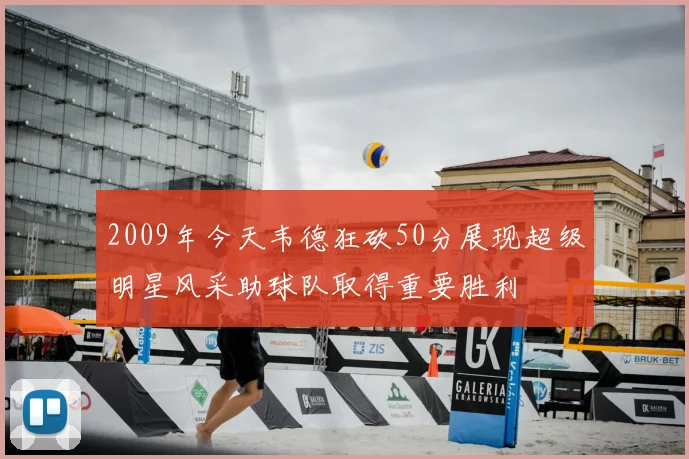 2009年今天韦德狂砍50分展现超级明星风采助球队取得重要胜利