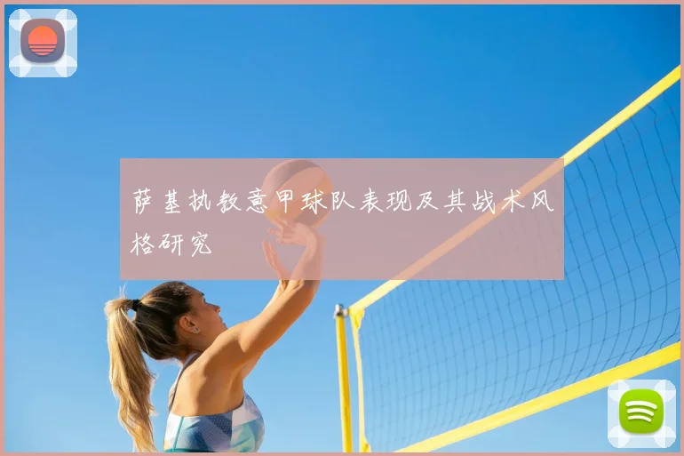 萨基执教意甲球队表现及其战术风格研究