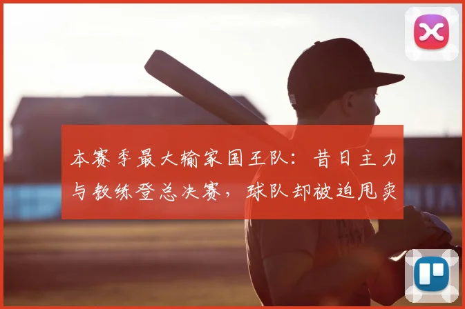 本赛季最大输家国王队：昔日主力与教练登总决赛，球队却被迫甩卖重建_萨博尼斯_1_NBA