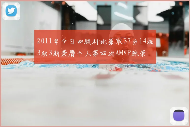 2011年今日回顾科比豪取37分14板3助3断荣膺个人第四次AMVP殊荣