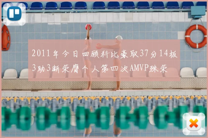 2011年今日回顾科比豪取37分14板3助3断荣膺个人第四次AMVP殊荣