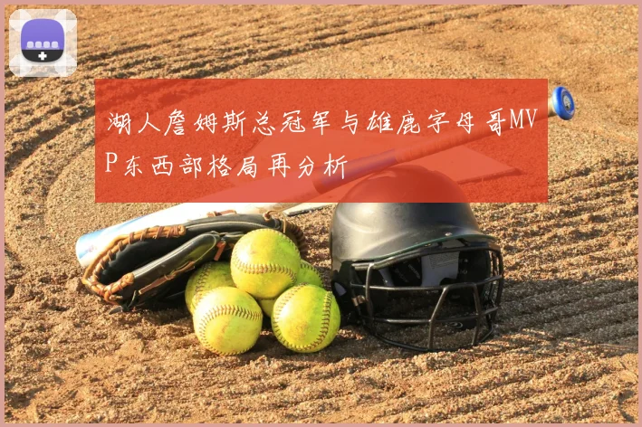 湖人詹姆斯总冠军与雄鹿字母哥MVP东西部格局再分析