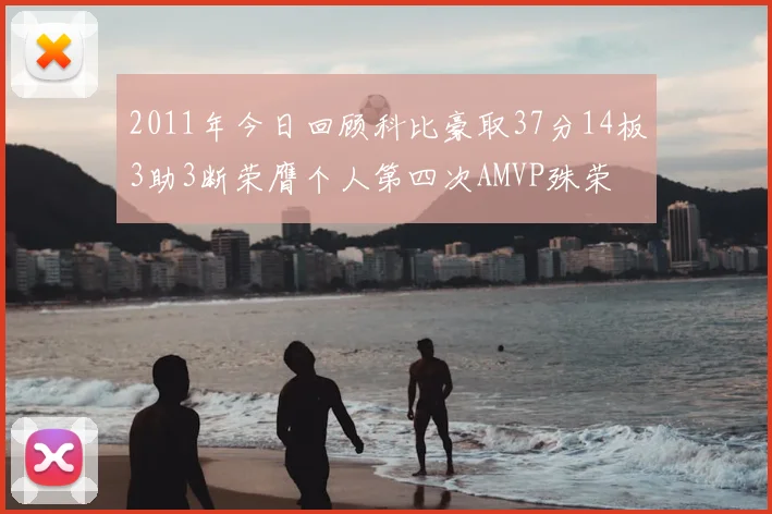 2011年今日回顾科比豪取37分14板3助3断荣膺个人第四次AMVP殊荣