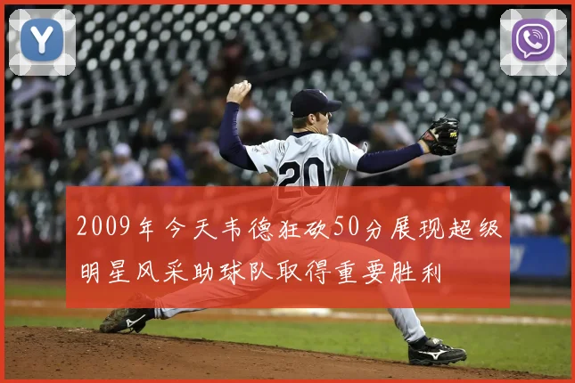 2009年今天韦德狂砍50分展现超级明星风采助球队取得重要胜利