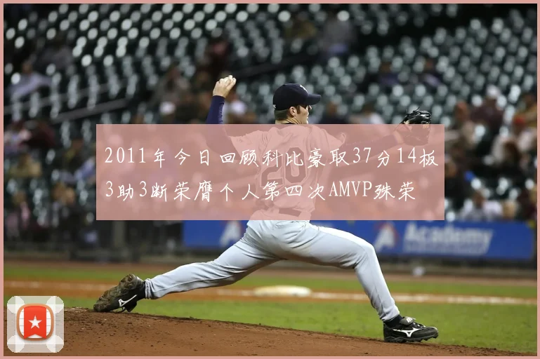 2011年今日回顾科比豪取37分14板3助3断荣膺个人第四次AMVP殊荣