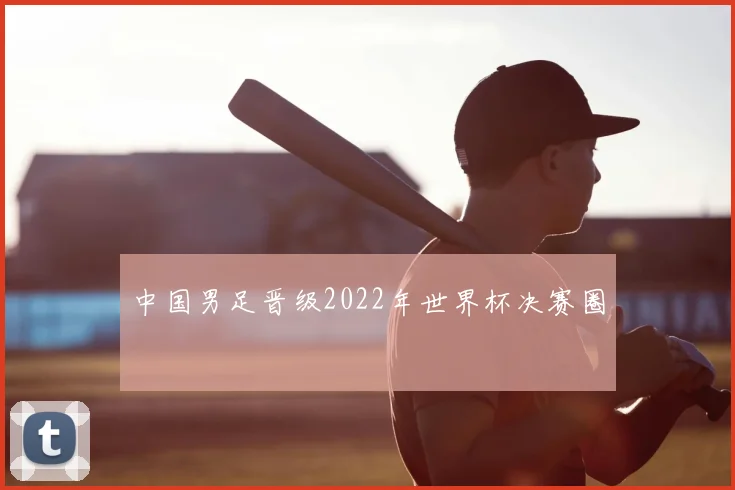 中国男足晋级2022年世界杯决赛圈