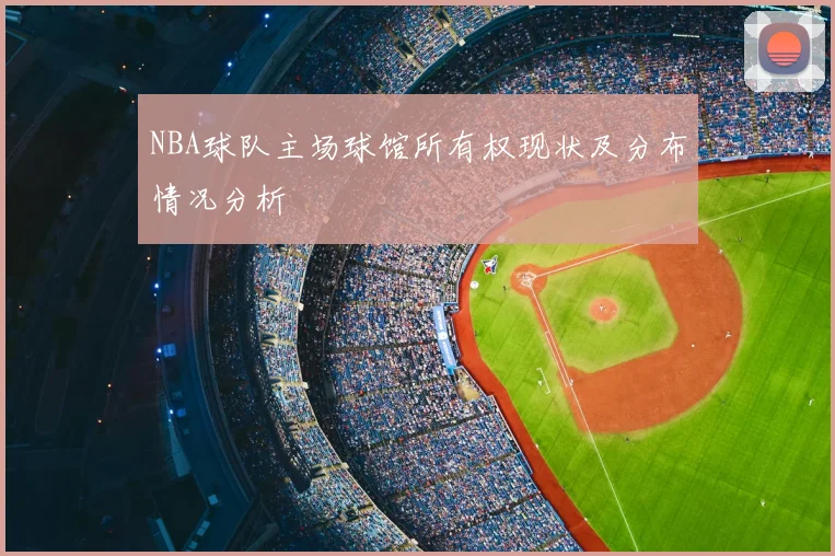 NBA球队主场球馆所有权现状及分布情况分析