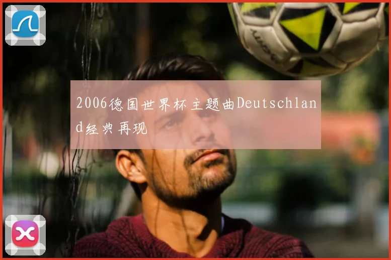 2006德国世界杯主题曲Deutschland经典再现