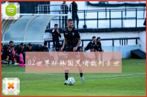 02世界杯韩国黑哨裁判去世