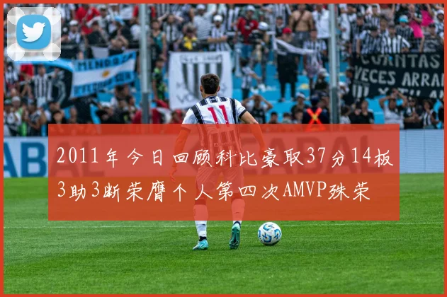 2011年今日回顾科比豪取37分14板3助3断荣膺个人第四次AMVP殊荣