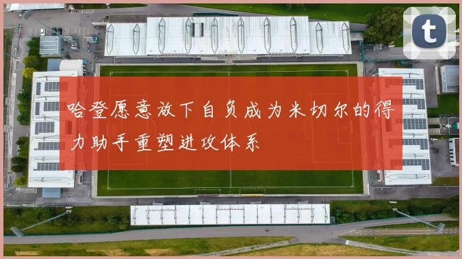 哈登愿意放下自负成为米切尔的得力助手重塑进攻体系