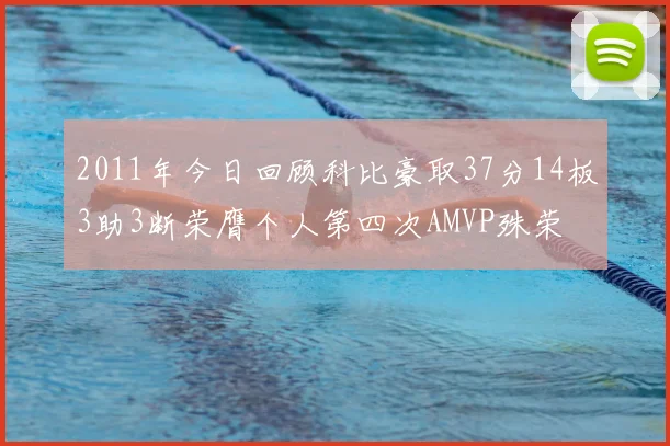 2011年今日回顾科比豪取37分14板3助3断荣膺个人第四次AMVP殊荣