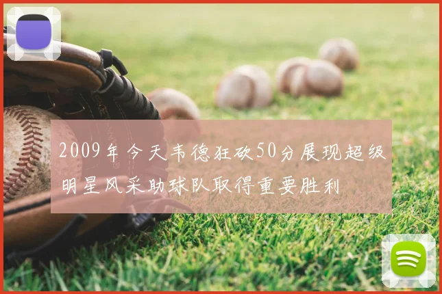 2009年今天韦德狂砍50分展现超级明星风采助球队取得重要胜利