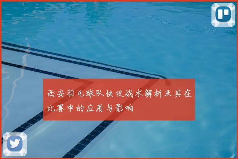 西安羽毛球队快攻战术解析及其在比赛中的应用与影响