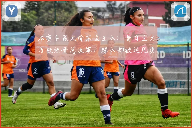 本赛季最大输家国王队：昔日主力与教练登总决赛，球队却被迫甩卖重建_萨博尼斯_1_NBA