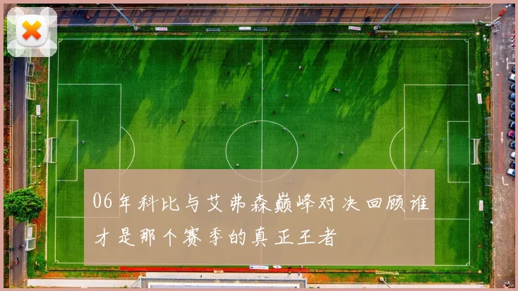 06年科比与艾弗森巅峰对决回顾谁才是那个赛季的真正王者