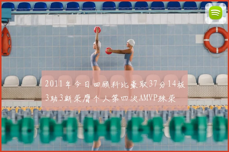 2011年今日回顾科比豪取37分14板3助3断荣膺个人第四次AMVP殊荣