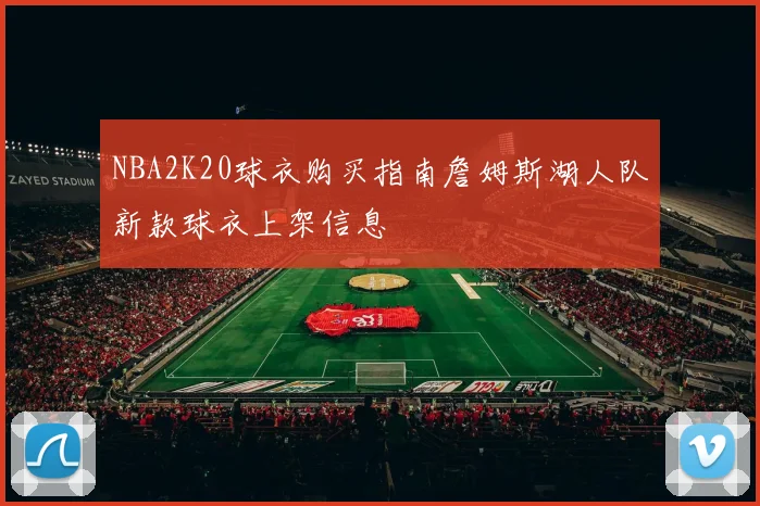 NBA2K20球衣购买指南詹姆斯湖人队新款球衣上架信息