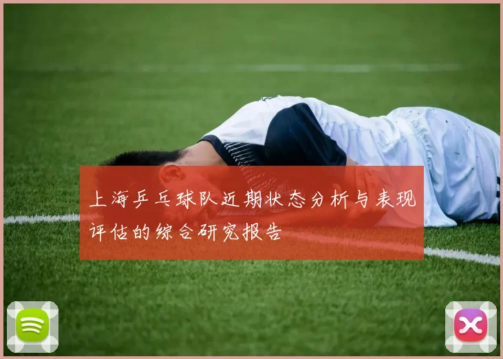 上海乒乓球队近期状态分析与表现评估的综合研究报告