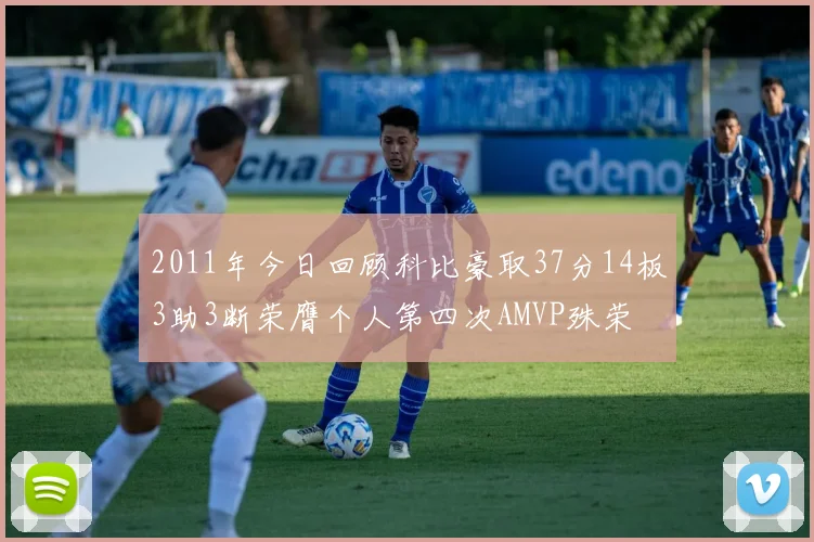 2011年今日回顾科比豪取37分14板3助3断荣膺个人第四次AMVP殊荣