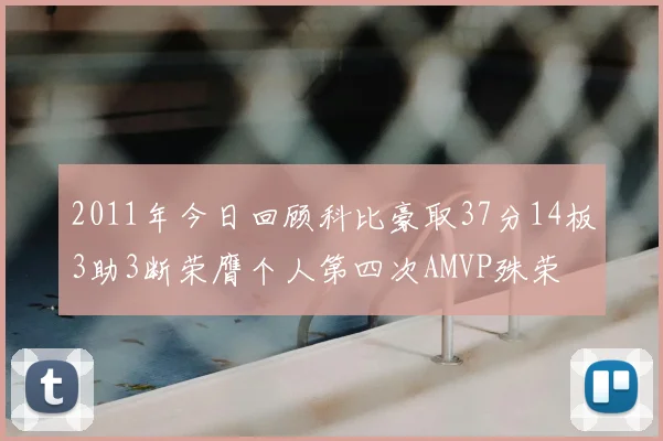 2011年今日回顾科比豪取37分14板3助3断荣膺个人第四次AMVP殊荣