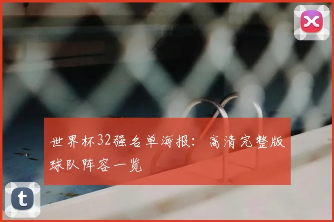 世界杯32强名单海报：高清完整版球队阵容一览