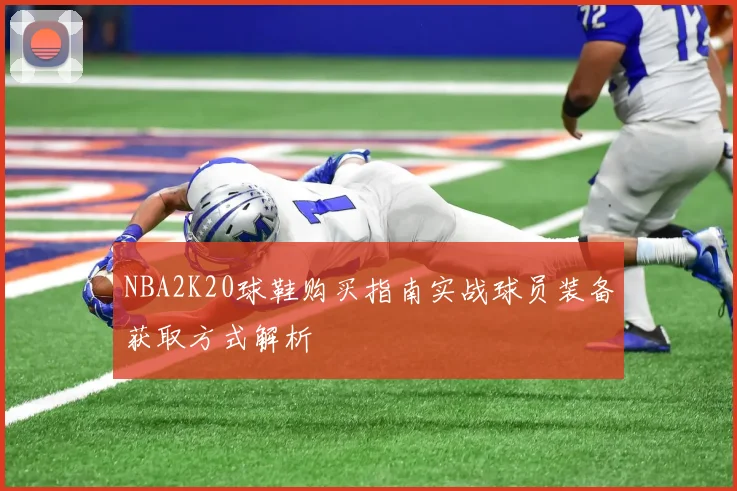 NBA2K20球鞋购买指南实战球员装备获取方式解析