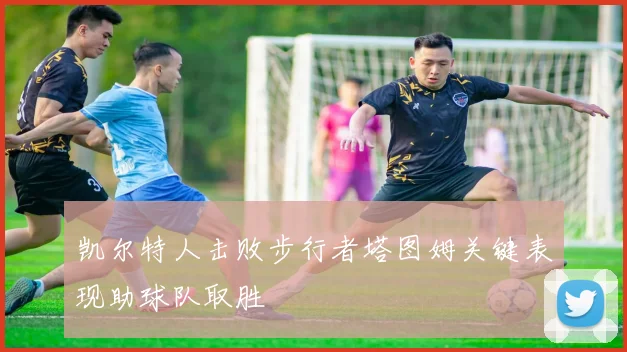 凯尔特人击败步行者塔图姆关键表现助球队取胜
